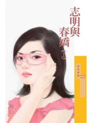 cover image of 志明與春嬌《上》